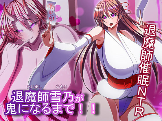 退魔師雪乃が鬼になるまで！！