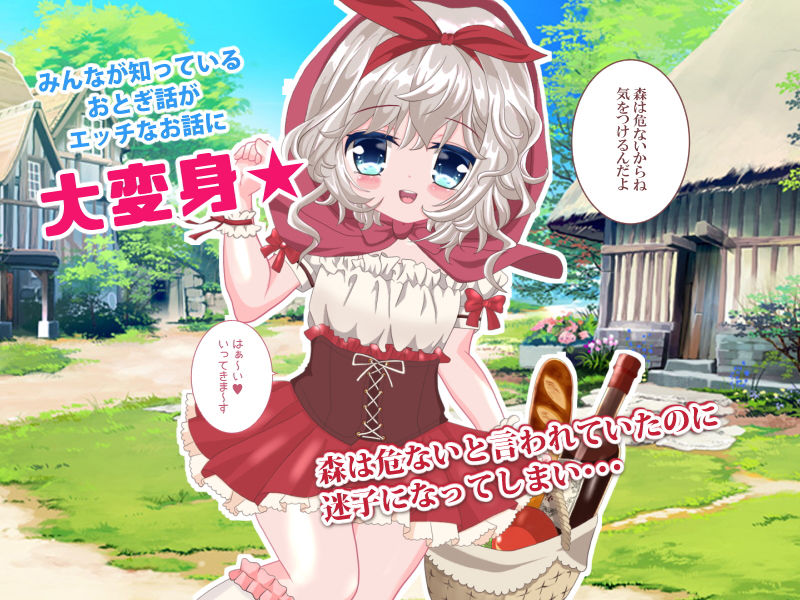 世界エロ童話 孕ませロリずきん 〜爆乳おばあさんのメス落ちもあるよ〜 サンプル1ページ目