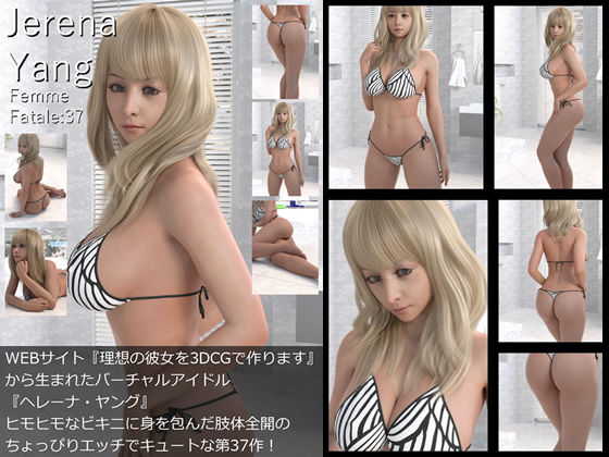 ♪『理想の彼女を3DCGで作ります』から生まれたバーチャルアイドル「Jerena Yang（ヘレーナ・ヤング）」の37th写真集:Femme fatale 37（ファム・ファタール37:運命の女性）