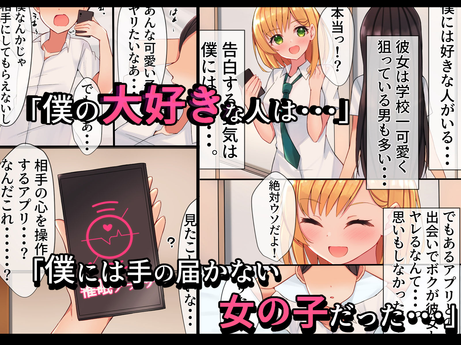 催●アプリを使って大好きな女の子のカラダを犯しまくる話 サンプル1ページ目