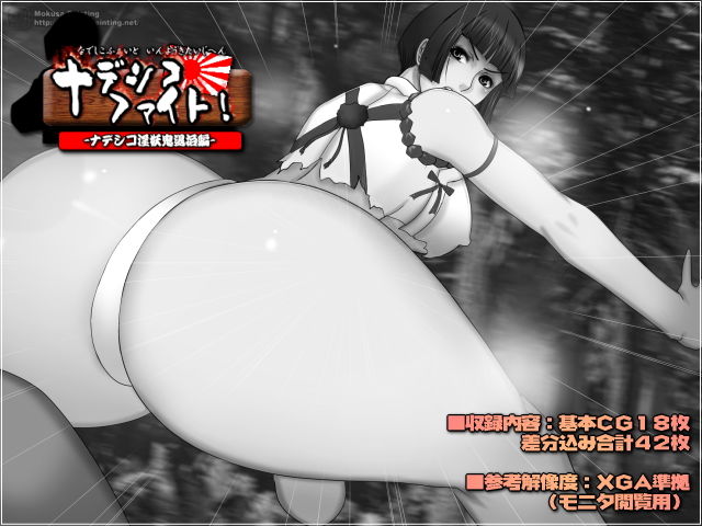 ナデシコ・ファイト！-ナデシコ淫妖鬼退治編- サンプル1ページ目