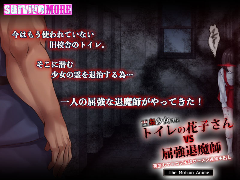 霊姦少女外伝 トイレの花子さんvs屈強退魔師 悪堕ちメス穴に天誅ザーメン連続中出し The Motion Anime サンプル1ページ目
