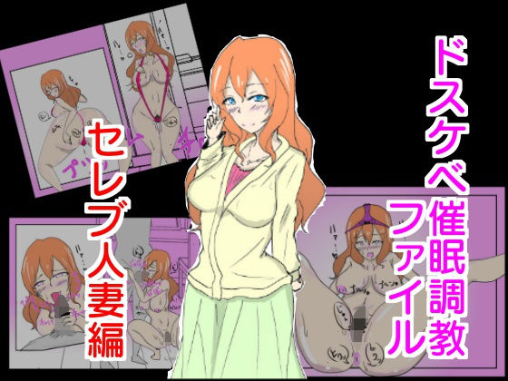 ドスケベ催●調教 セレブ人妻編