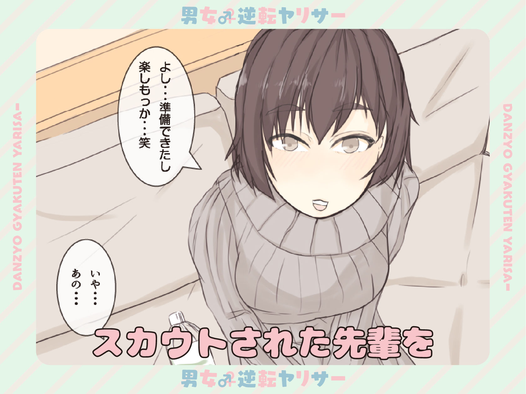 男女逆転♂♀ヤリサー 三上りさの場合 サンプル5ページ目