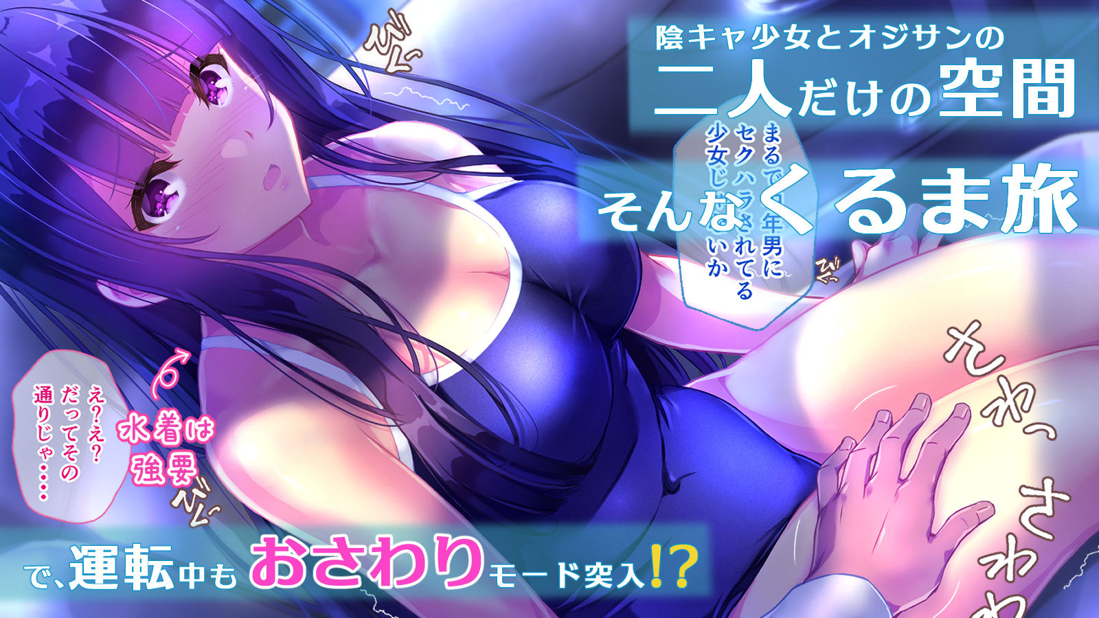 せきらら逃避行 〜陰キャ少女と猥褻くるま旅〜 サンプル1ページ目