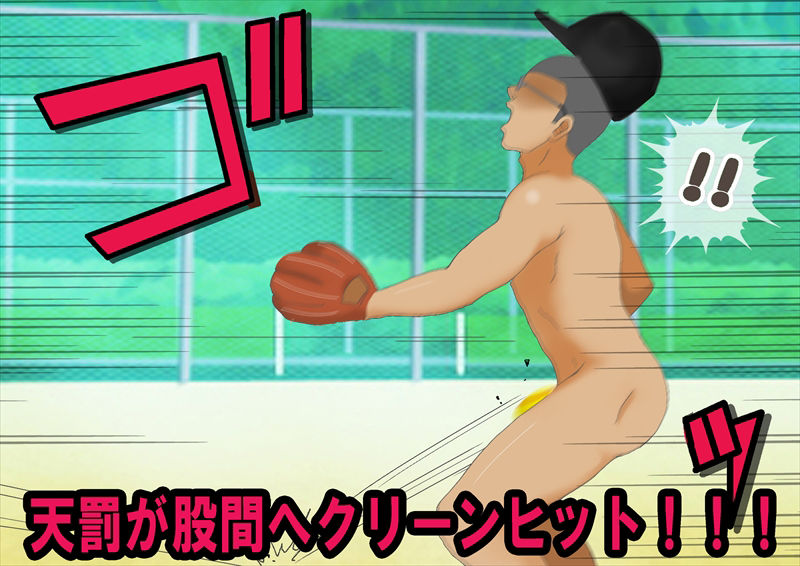 野球で女子に負けフルチンにされた話 サンプル10ページ目