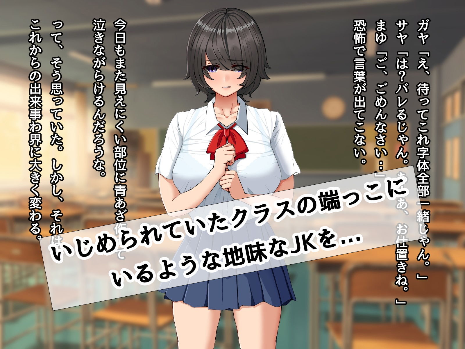 地味な黒髪巨乳JKをいじめから助けて学校帰りにヤリまくった話 サンプル1ページ目