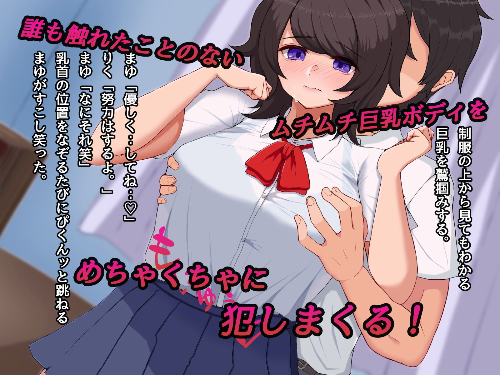 地味な黒髪巨乳JKをいじめから助けて学校帰りにヤリまくった話 サンプル3ページ目