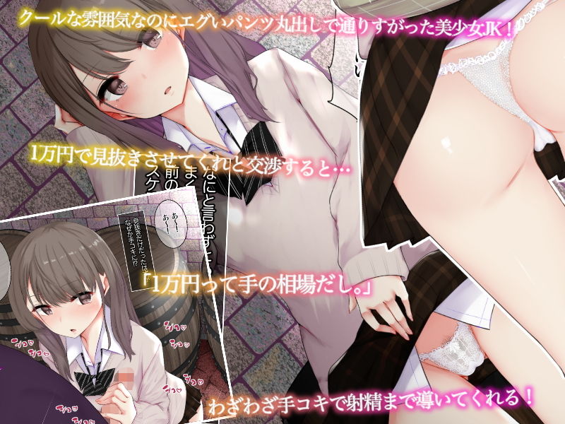 見抜きのはずが手でシコってくれたクール系JKに素股を頼んでみた結果。 サンプル2ページ目