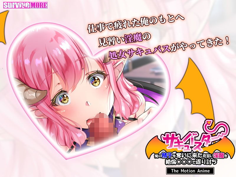 サキュバスター 俺の精子を奪いに来た見習い淫魔を絶倫○○○で返り討ち The Motion Anime サンプル3ページ目