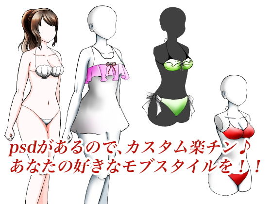 マネキン利用もできるモブっ子水着着せ替えイラスト 立ち絵素材 サンプル1ページ目