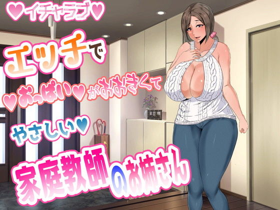 エッチでおっぱいが大きくてやさしい家庭教師のお姉さん サンプル1ページ目