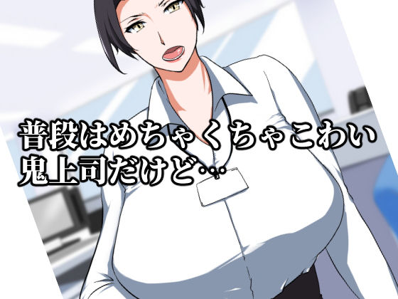 実はめちゃくちゃエロいバツイチ巨乳上司さん サンプル1ページ目