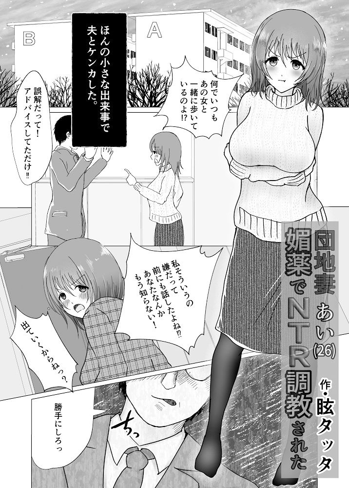 媚薬でNTR調教された団地妻あい（26） サンプル1ページ目