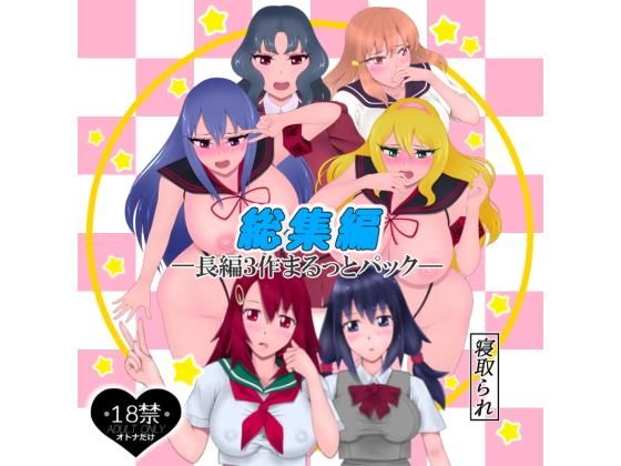 総集編―長編3作まるっとパック―