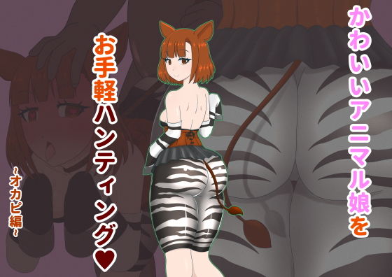 かわいいアニマル娘をお手軽ハンティング！ 〜オカピ編〜