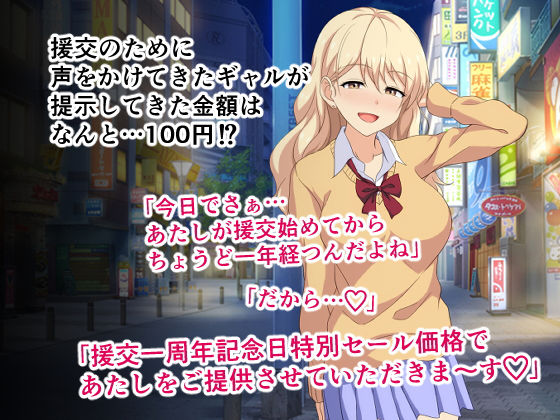 おじさんあたしと100円でえっちしない？〜ゆるふわビッチギャルの援交一周年記念日特別せーる〜 サンプル1ページ目