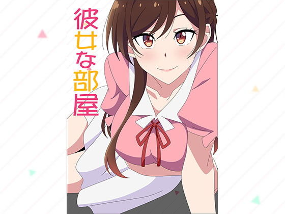 彼女な部屋