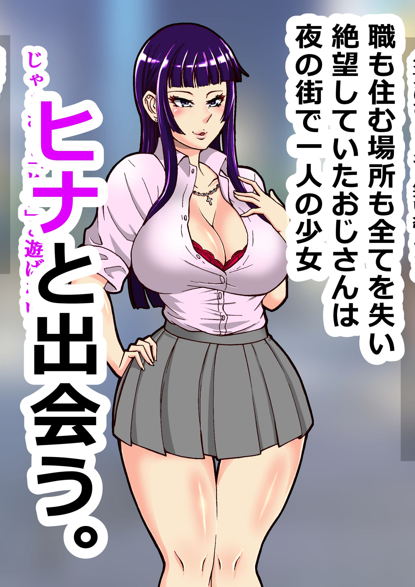 チンポ目当てドスケベJKが中年おじさんをお金で買ってなりゆきパコパコ生活 サンプル1ページ目