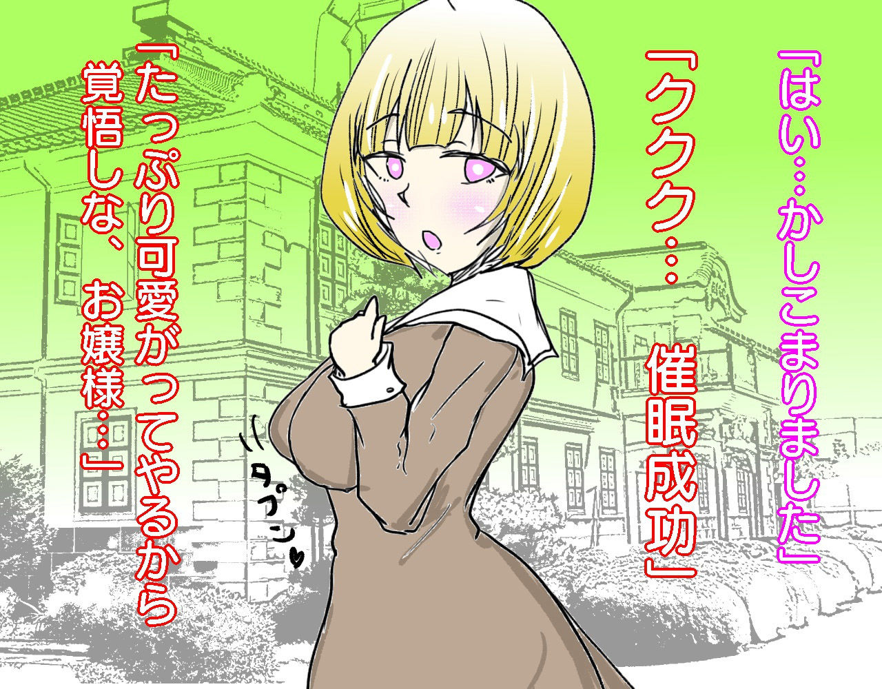 上品で清楚なお嬢様を下品でドスケベなメスブタに催●してみたw サンプル1ページ目