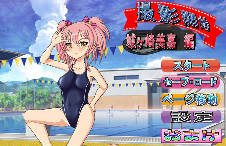 撮影開始 城○崎美嘉 編 〜モーションコミック版〜 サンプル9ページ目
