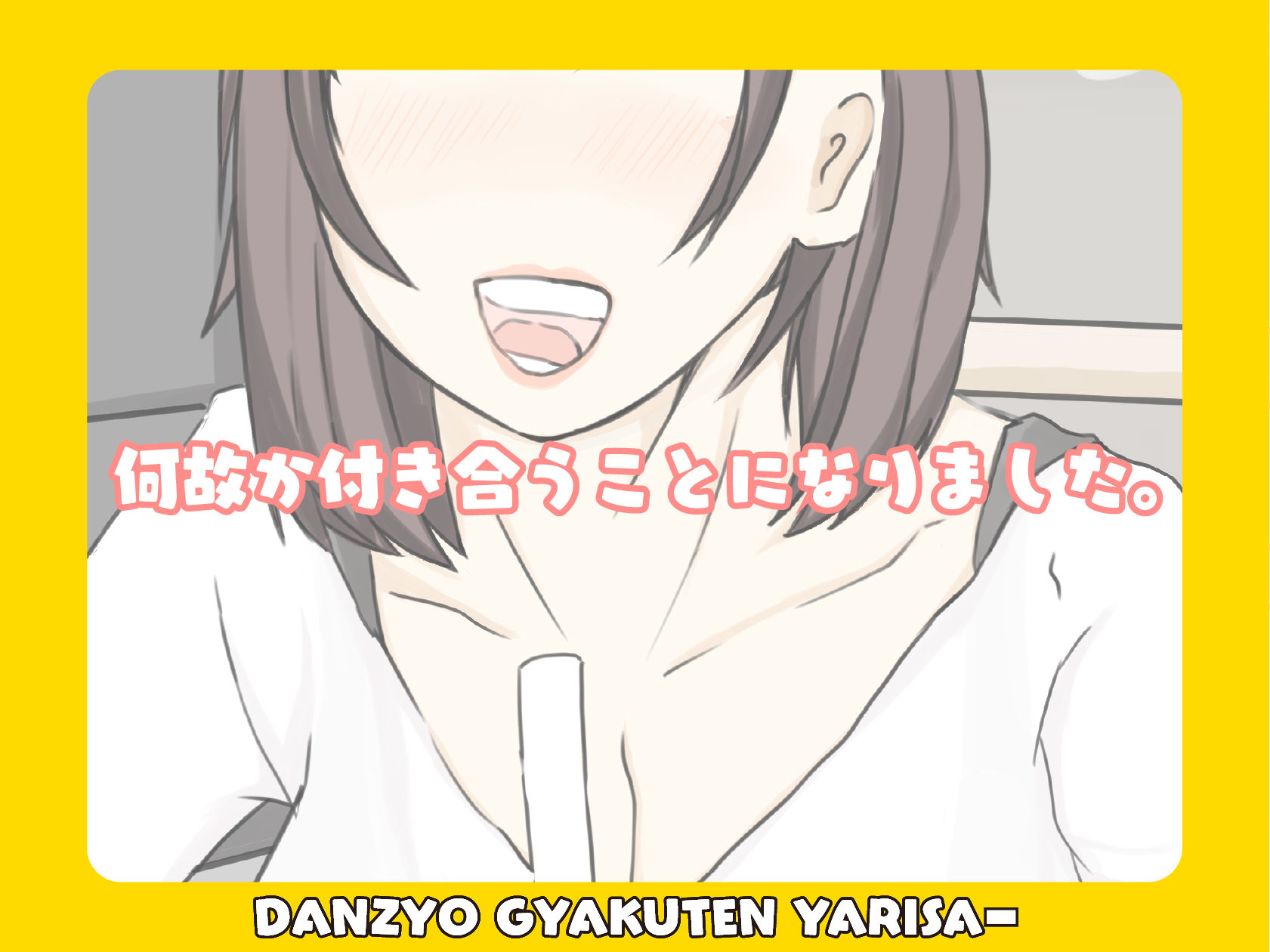 男女逆転♂♀ヤリサー2 出会った先輩（メス）を彼女にしてイチャパコする。 サンプル3ページ目