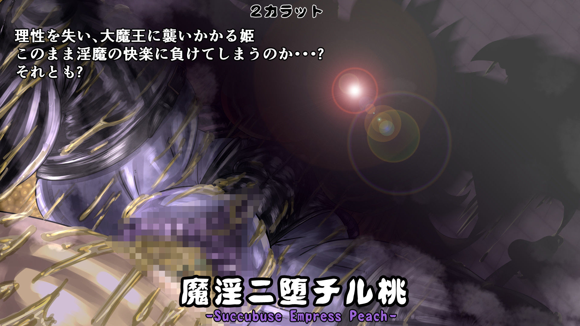 魔淫ニ堕チル桃 サンプル5ページ目