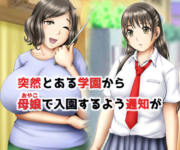 乳牛育成学園2 〜母娘搾乳〜 サンプル1ページ目