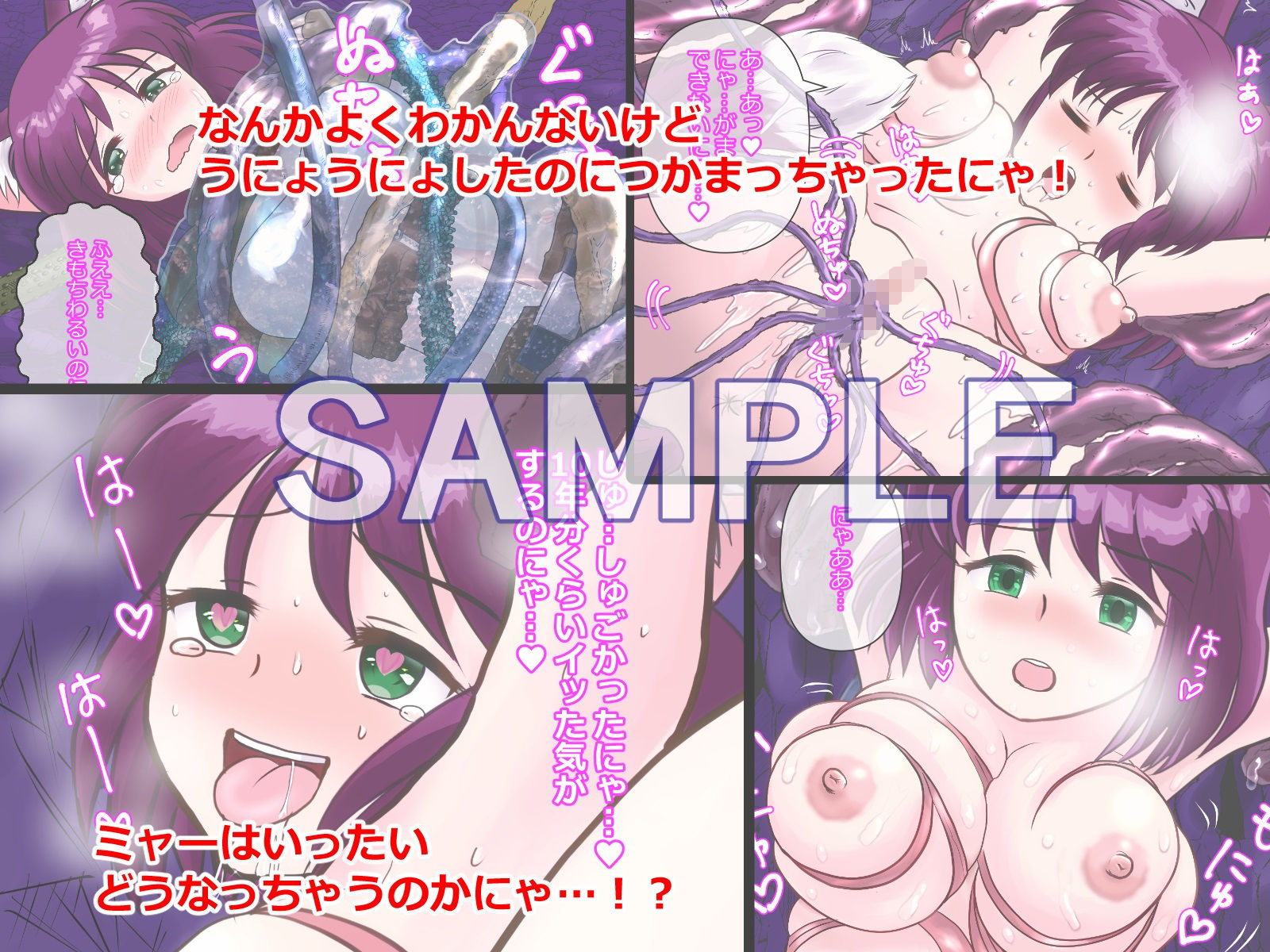 ミーアとなぞのうにょうにょ サンプル2ページ目