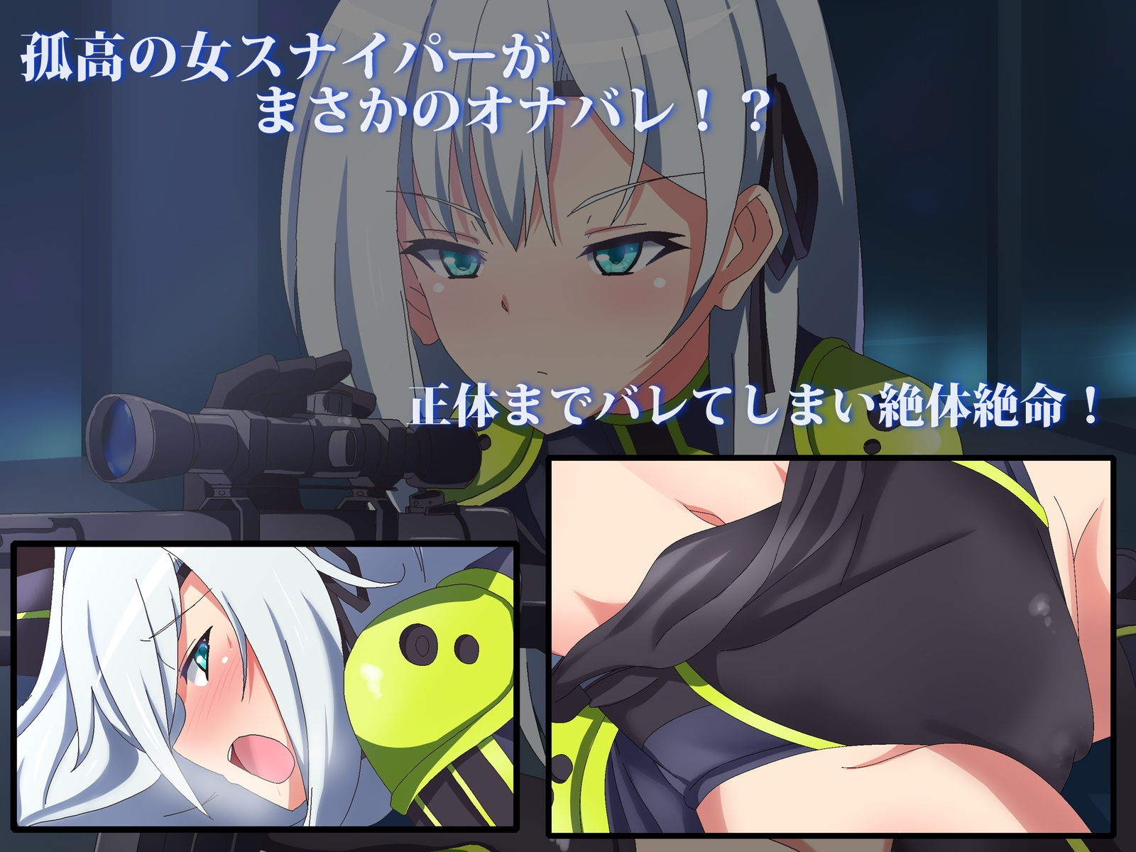 ○○バレしちゃった女スナイパーの末路は悲惨 サンプル1ページ目