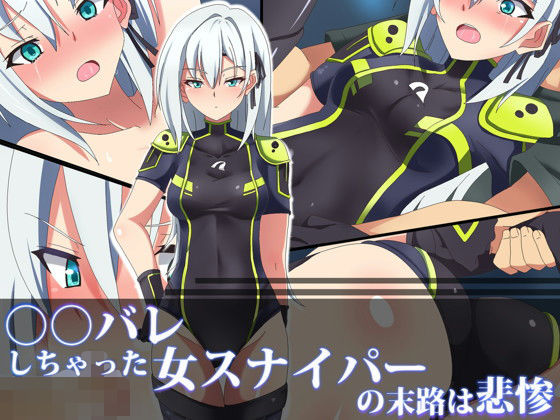 ○○バレしちゃった女スナイパーの末路は悲惨