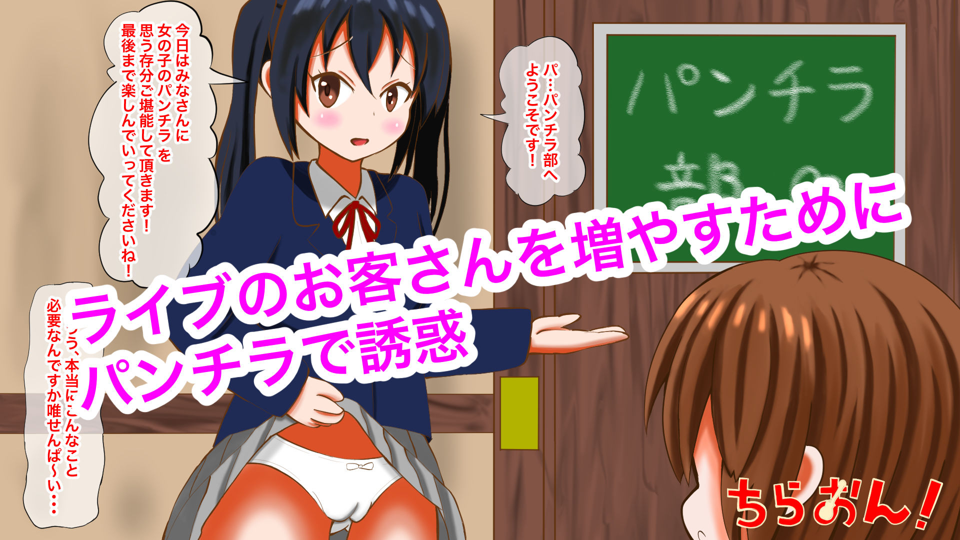 ちらおん！〜パンチラだけでしこしこしてください〜 サンプル1ページ目