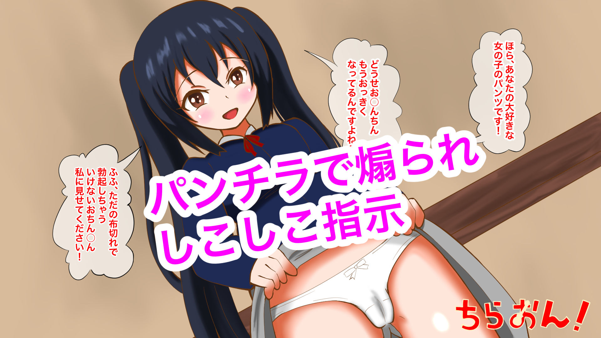 ちらおん！〜パンチラだけでしこしこしてください〜 サンプル2ページ目
