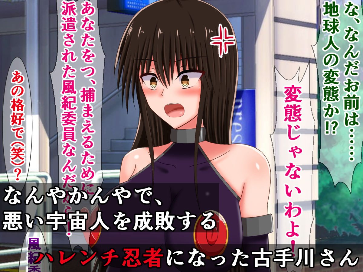 どんなエッチな内容でも校則なら絶対逆らえない古手川さん〜負け犬ハレンチくノ一編〜 サンプル1ページ目
