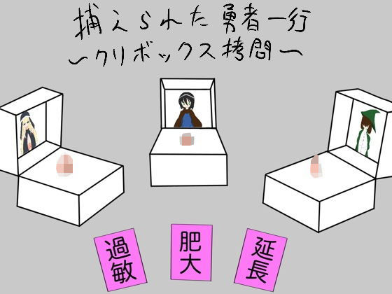 捕らわれた勇者一行〜クリボックス拷問〜