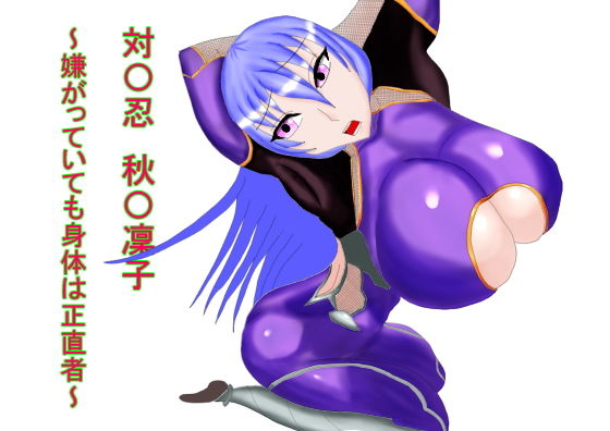 対〇忍 秋〇凜子 〜嫌がっていても身体は正直者〜