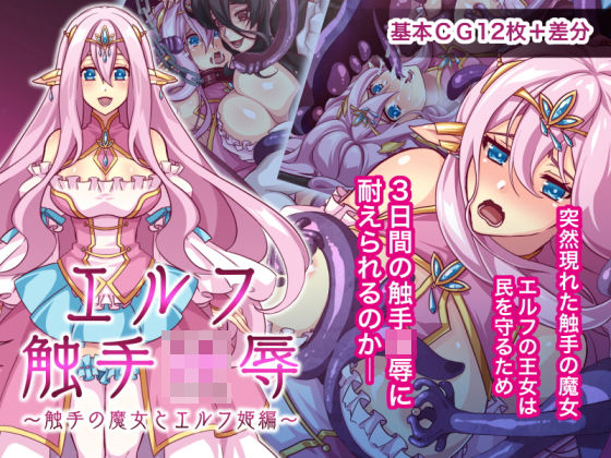 エルフ触手陵●〜触手の魔女とエルフ姫編〜