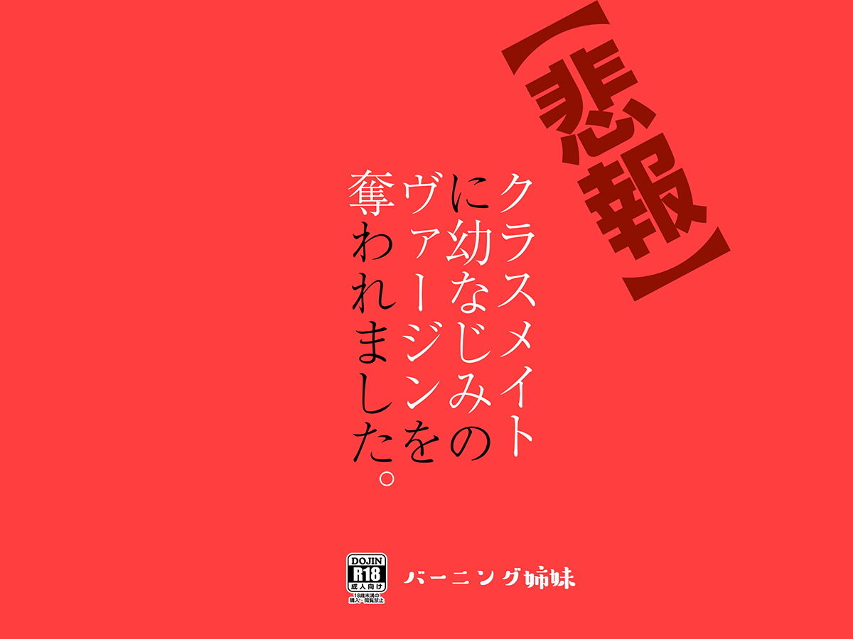 【悲報】クラスメイトに幼なじみのヴァージンを奪われました。 サンプル8ページ目