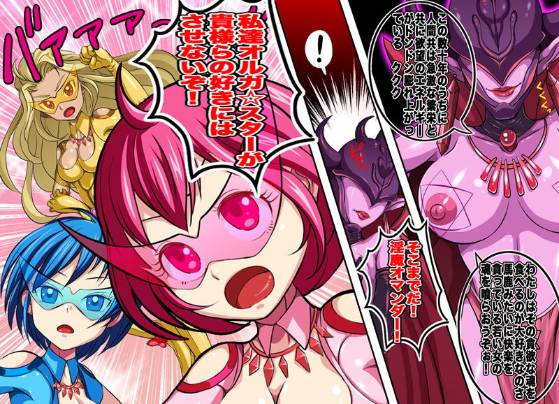ヒロイン戦隊 オルガ☆スター！ 敗北のオーガズム サンプル1ページ目