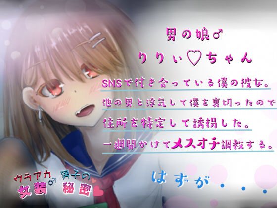 ウラアカ女装男子の秘密 生意気男の娘の調教生活！ サンプル1ページ目