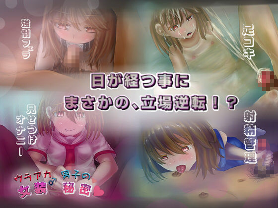 ウラアカ女装男子の秘密 生意気男の娘の調教生活！ サンプル2ページ目