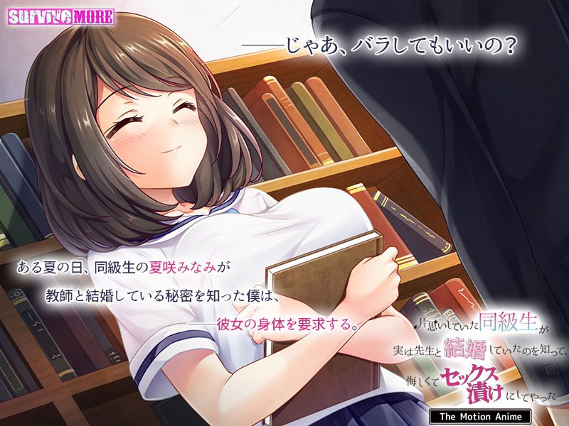 片思いしていた同級生が実は先生と結婚していたのを知って、悔しくてセックス漬けにしてやった The Motion Anime サンプル1ページ目