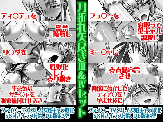 刀折れ矢尽きIII＆IVセット サンプル1ページ目