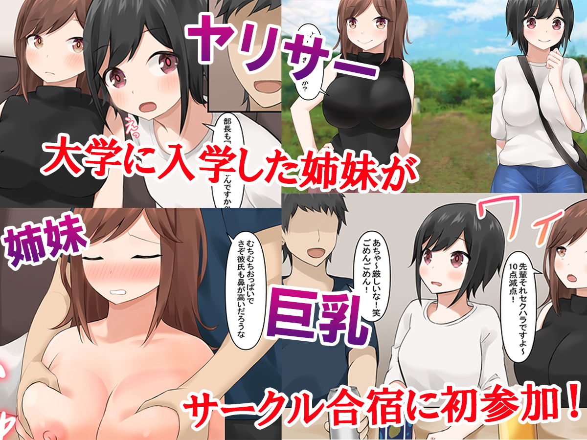 【姉妹NTR】 ヤリサー合宿でハメられる サンプル1ページ目