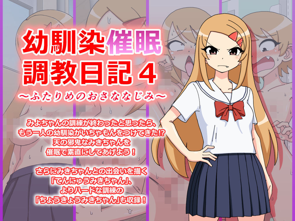 幼馴染催●調教日記〜みきちゃん総集編〜 サンプル1ページ目