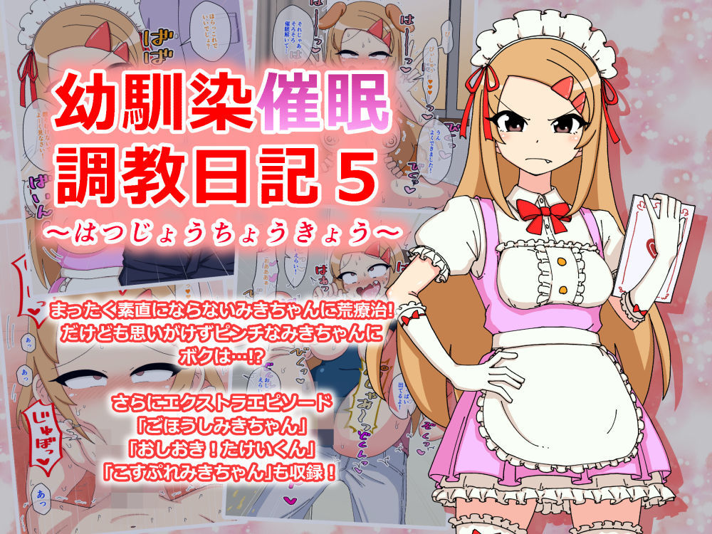 幼馴染催●調教日記〜みきちゃん総集編〜 サンプル2ページ目