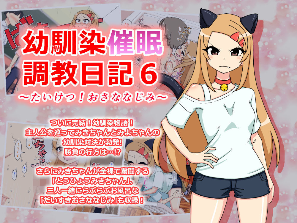 幼馴染催●調教日記〜みきちゃん総集編〜 サンプル3ページ目