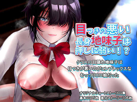 目つきの悪い 長身地味子は押しに弱い！？