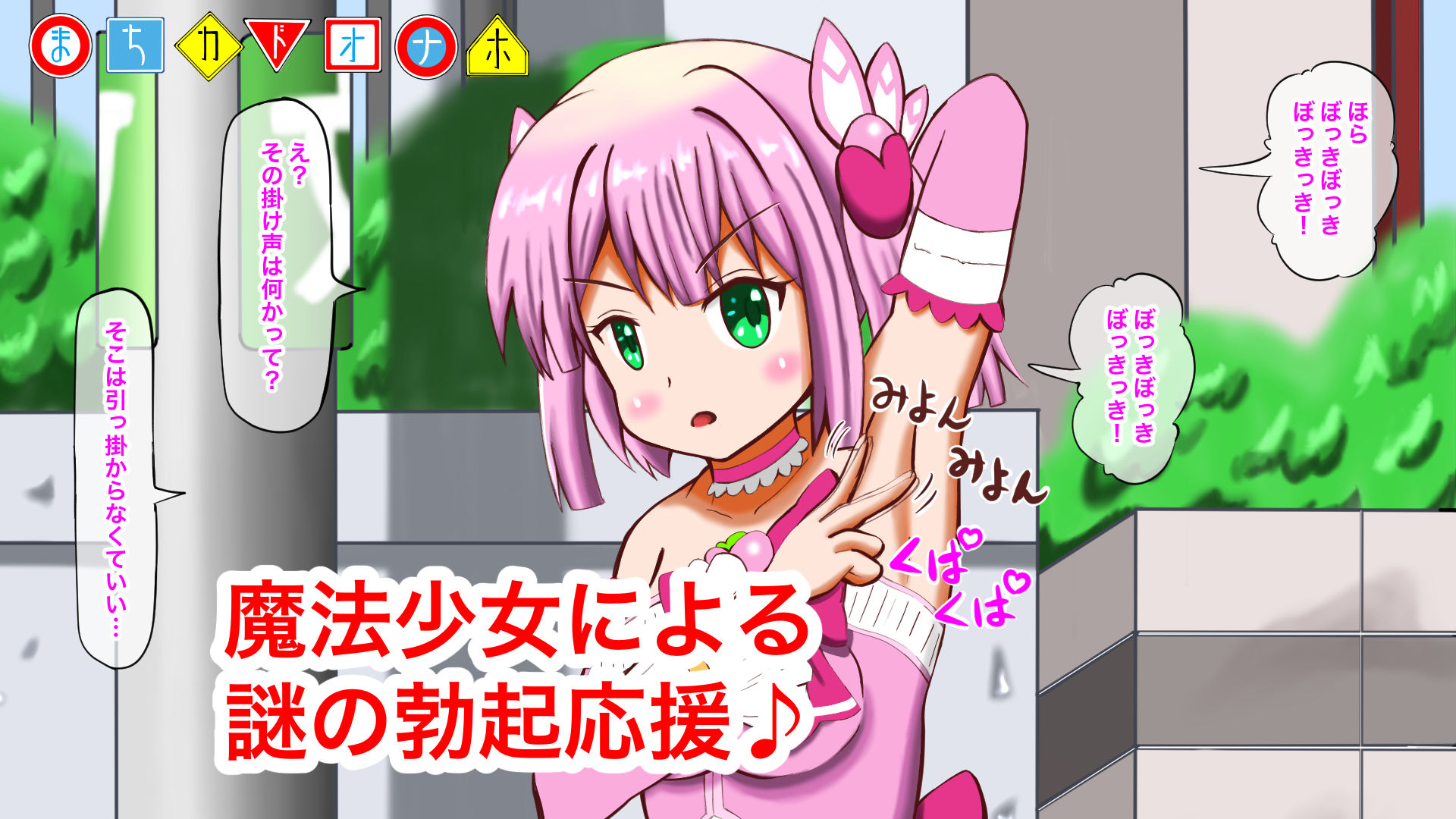 まちカドオナホ〜魔改造したご先祖様オナホで魔法少女にオナホこきされる〜 サンプル1ページ目