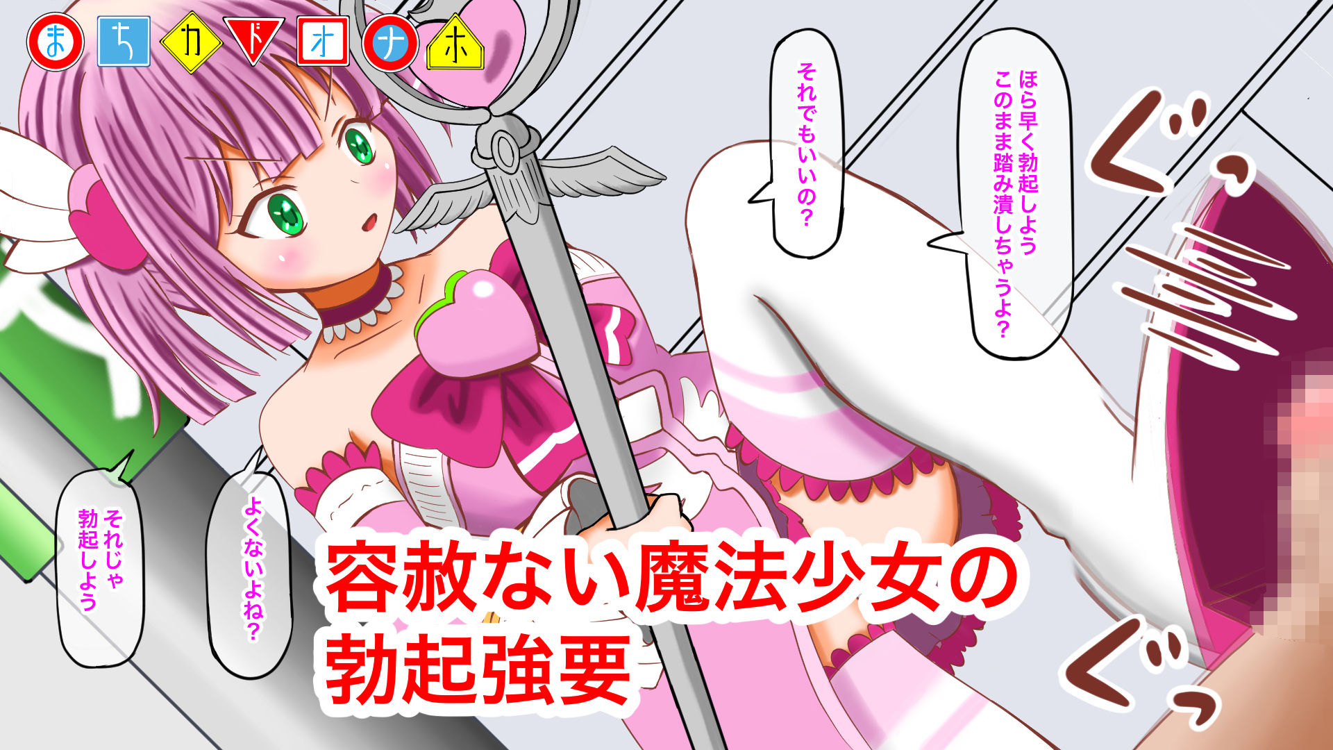 まちカドオナホ〜魔改造したご先祖様オナホで魔法少女にオナホこきされる〜 サンプル4ページ目